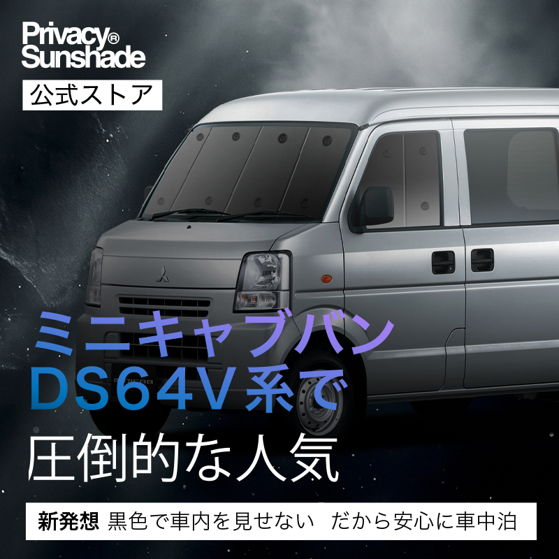 冬超得600円「吸盤＋2個」 ミニキャブ バン DS64V系 専用 サンシェード
