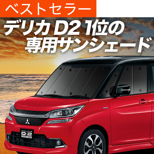Ē500~uzՁ{3v fJ D2 MB36S/46S TVF[h Ԓ ObY J[e vCoV[TVF[h tg DELICA D:2