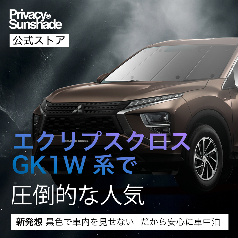 超P祭1000円 エクリプスクロス GK1W/GK9W/GL3W 専用 サンシェード 