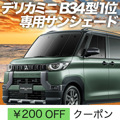 BONUS!200円「吸盤＋2個」 デリカミニ B34A B35A B37A B38A型 サンシェード 車中泊 グッズ カーテン プライバシーサンシェード フロント