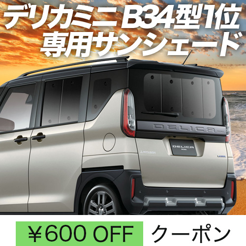 秋超得600円「吸盤＋7個」 デリカミニ B34A B35A B37A B38A型 T G サンシェード カーテン 車中泊 グッズ リア : delica mini b34 7 : 趣味職人