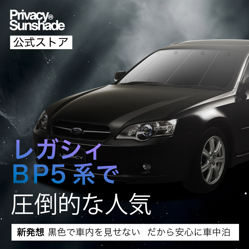 最大1000円OFF レガシィ BP5系 専用 サンシェード カーテン 車中泊