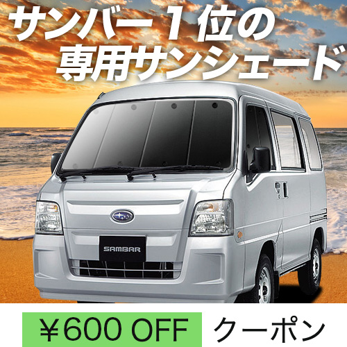 超P祭600円 サンバー バン TV1/2系 後期 サンシェード カーテン 車中泊 グッズ フロント TV1 TV2 TW1 TW2