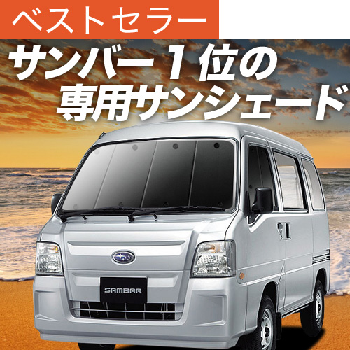 Amazon | 趣味職人 プライバシー サンシェード 車 サンバーバン