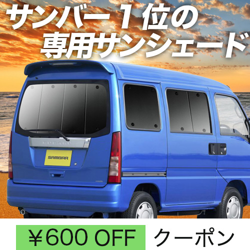 秋超得600円 サンバー バン TV1/2系 後期 サンシェード 車中泊 グッズ カーテン プライバシーサンシェード リア TV1 TV2 TW1  TW2