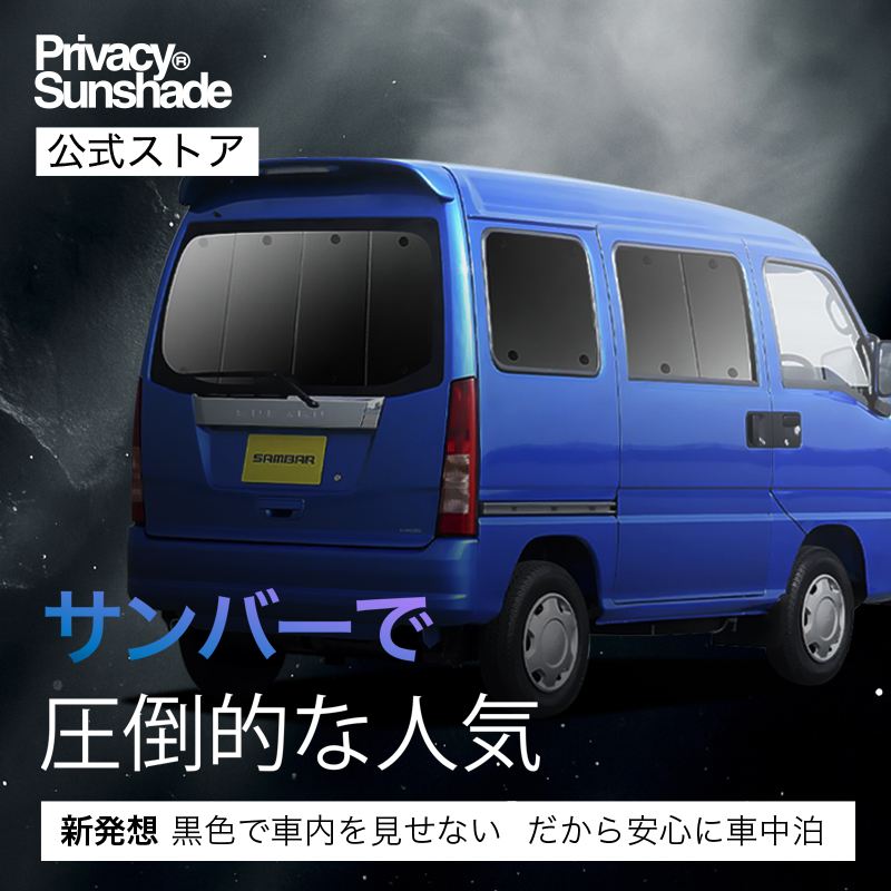 サンバー バン TV1/2系 後期 サンシェード カーテン 車中泊 グッズ リア 夏超得600円 サンバー バン TV1/2系 後期 サンシェード 車中泊