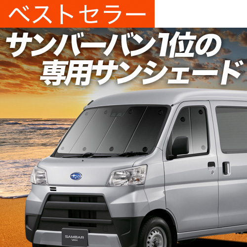 新品 趣味職人ハイゼットカーゴ321/331アトレー サンバーバン サンシェード Amazon | 趣味職人 サンシェード シームレス ライト 車