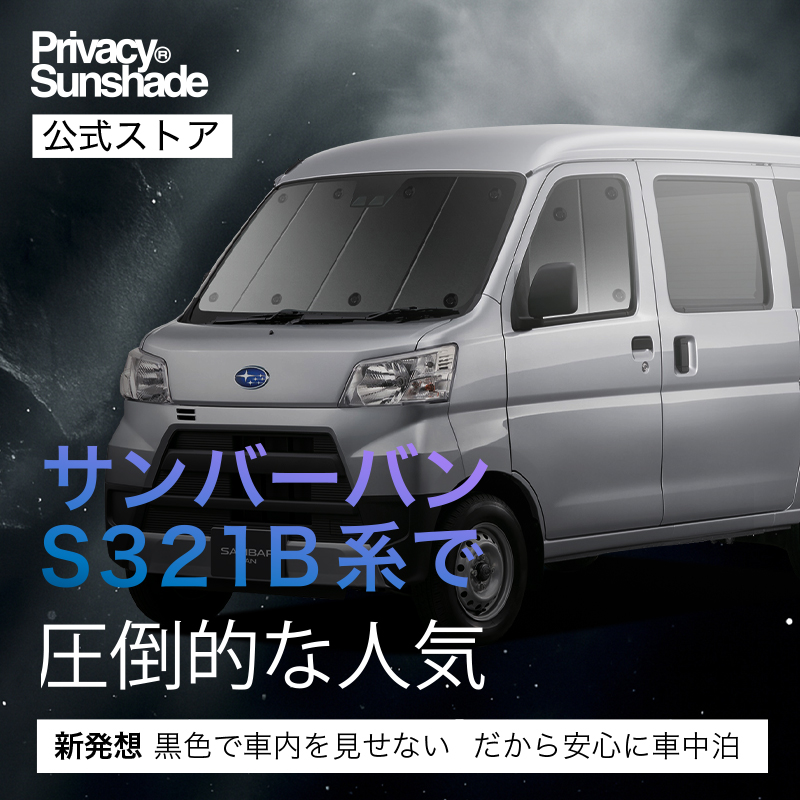 爆買い600円 サンバー バン 321/331系 専用 サンシェード カーテン 車