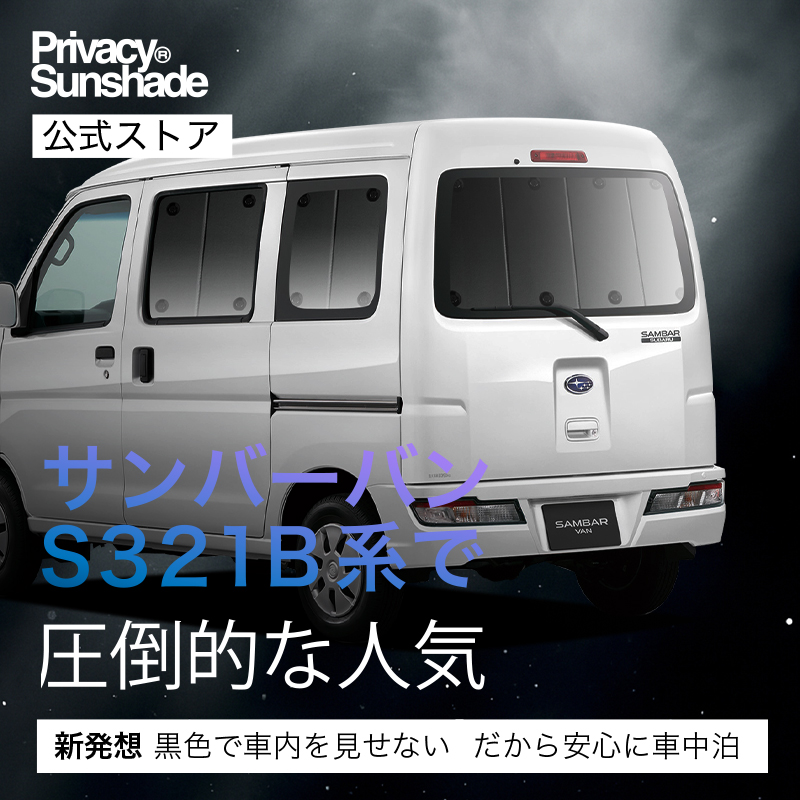 GW超得500円「吸盤＋3個」 サンバー バン 321/331系 専用 サンシェード
