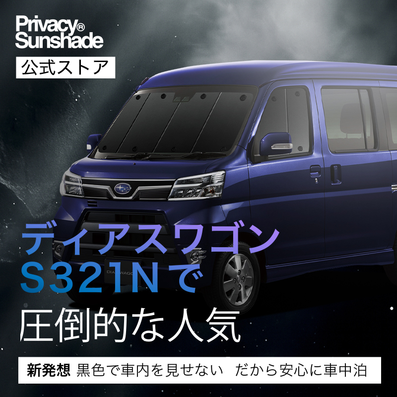 最大1000円OFF ディアスワゴン S321N S331N 専用 サンシェード