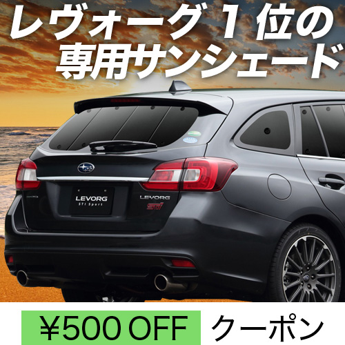 春超得500円 レヴォーグ VM4/VMG系 サンシェード カーテン 車