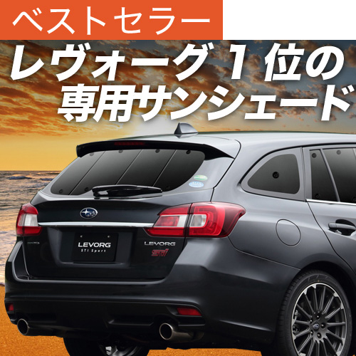 夏超得500円 レヴォーグ VM4/VMG系 サンシェード カーテン 車