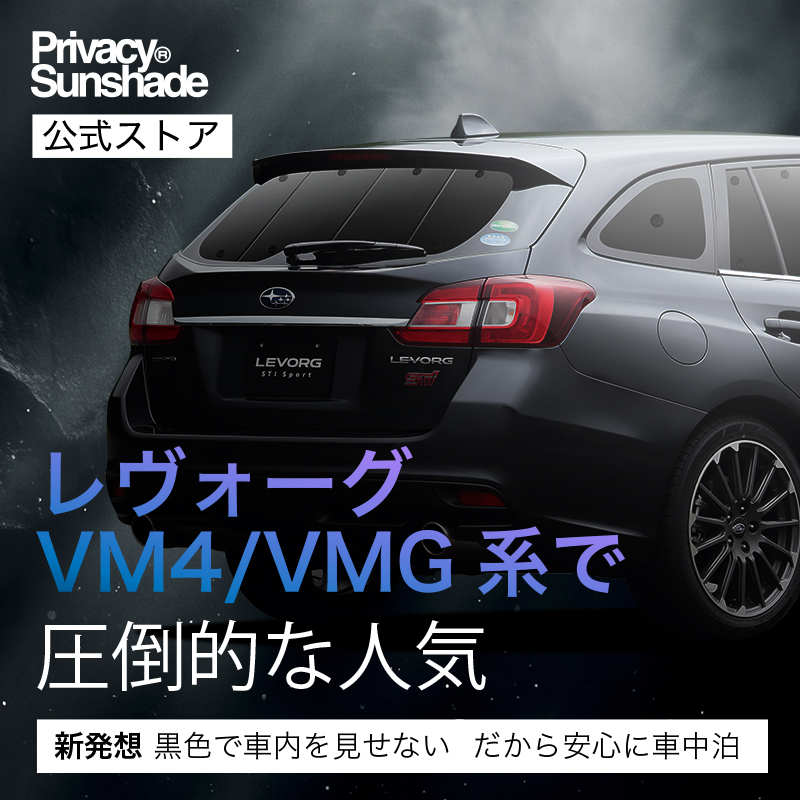 夏超得500円 レヴォーグ VM4/VMG系 サンシェード 車中泊 グッズ