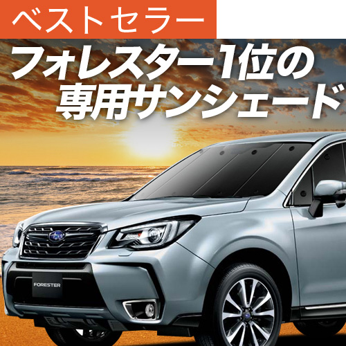 スバルフォレスター(SJ5用)マルチシェード アイズ製 楽天市場】【7/28限定！最大全額2,900円引】 フォレスター SJ5
