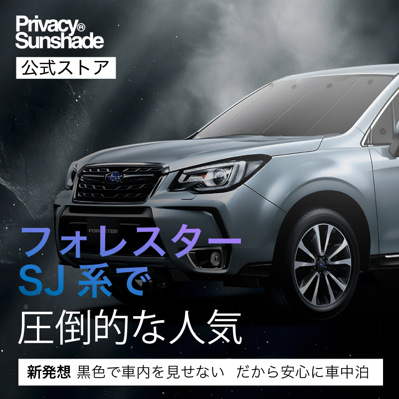 夏超得500円 フォレスターSJ5/SJG 専用 サンシェード カーテン 車中泊