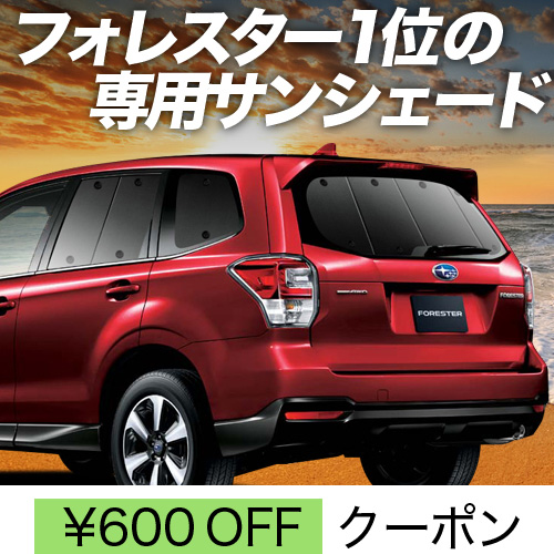 春超得600円 フォレスターSJ5/SJG サンシェード カーテン 車中泊 