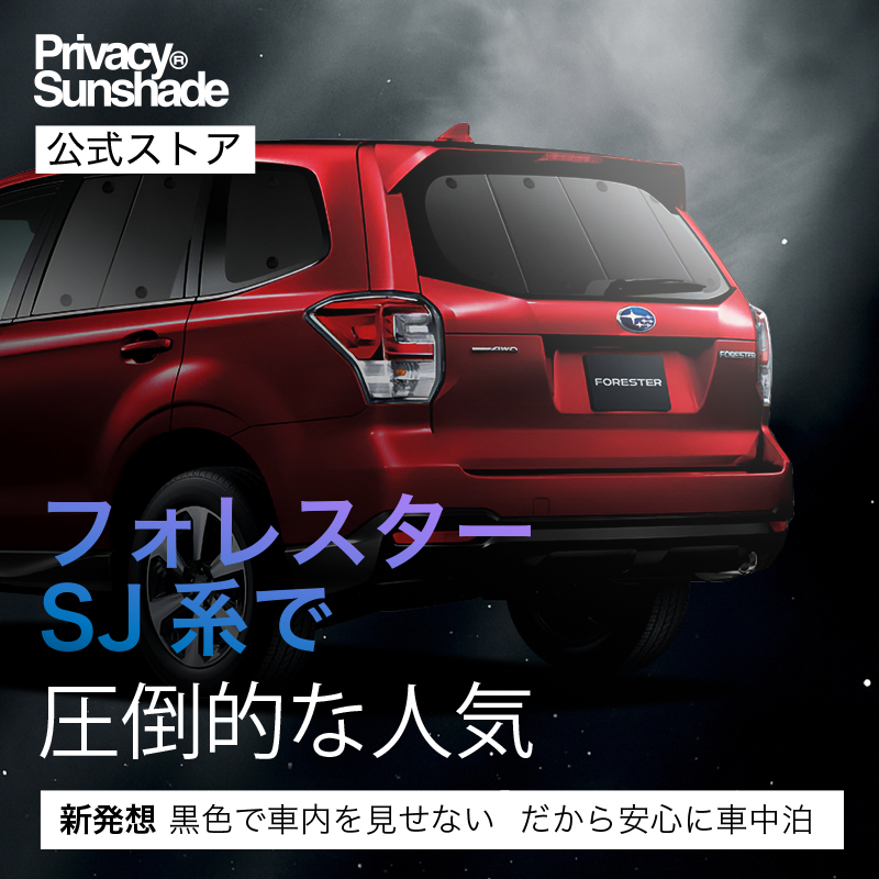 爆買い500円 フォレスターSJ5/SJG 専用 サンシェード カーテン 車中泊