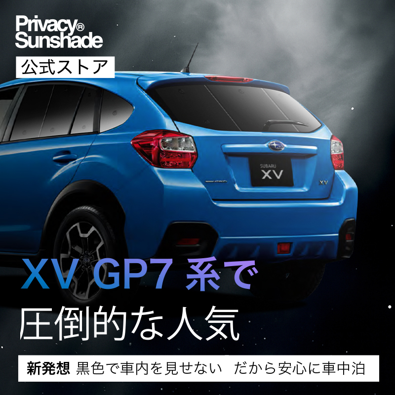 夏超得600円 SUBARU XV GP7/GPE系 専用 サンシェード カーテン 車中泊