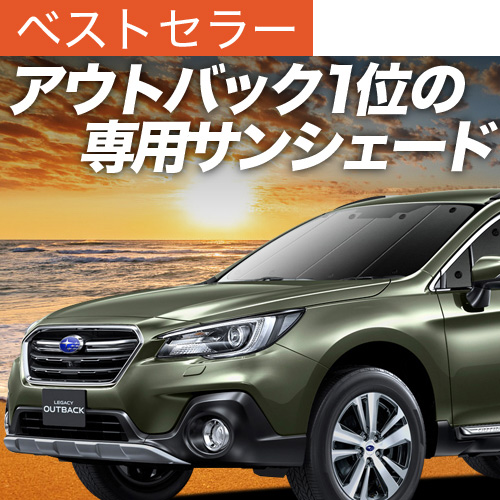 アイズ マルチシェード スバル アウトバック BS フロント リア マルチシェード|アイズの高断熱サンシェード レガシィ
