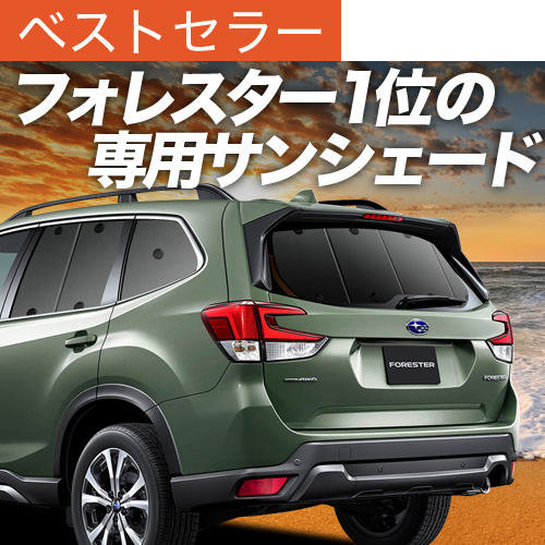 夏超得600円 新型 フォレスター SK9/SKE型 サンシェード