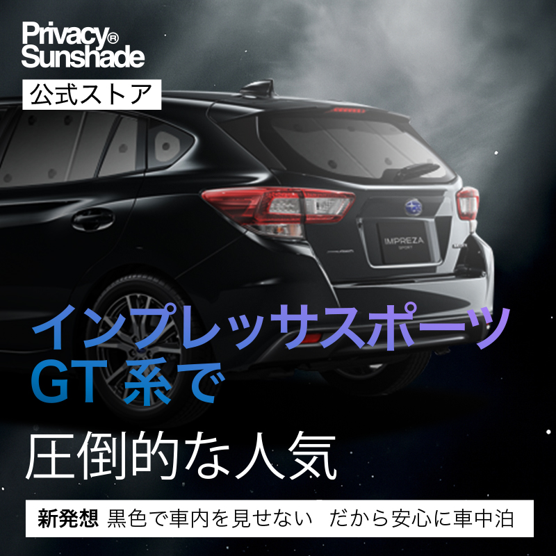 インプレッサスポーツ　車中泊　シェード　フルセット インプレッサスポーツ シェード 車中泊」の人気商品一覧 | 安い商品を