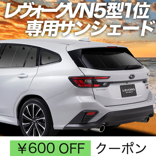 車 サンシェード レヴォーグvnの人気商品・通販・価格比較 - 価格.com