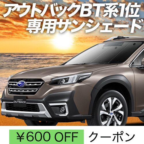 車用サンシェード 日よけ用品 アウトバックの人気商品・通販・価格比較 - 価格.com