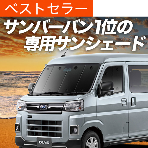 サンバーバン S700B S710B 新型 サンシェード 10枚セット 車中泊 Amazon | スバル サンバーバン 新型 S700B S710B サンシェード