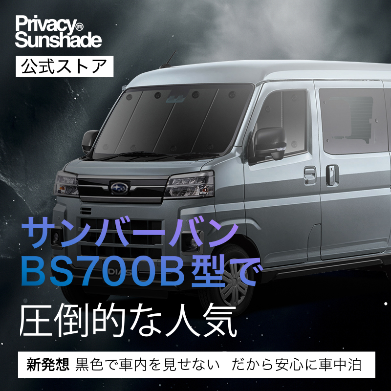 爆買1500円OFF 新型 サンバーバン S700B/S710B型 専用 サンシェード