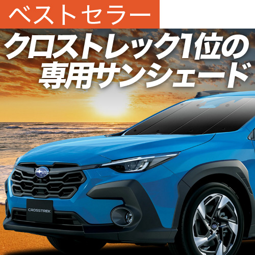 最大1500円OFF クロストレック GU系 GUD/GUE Touring Limited 専用 