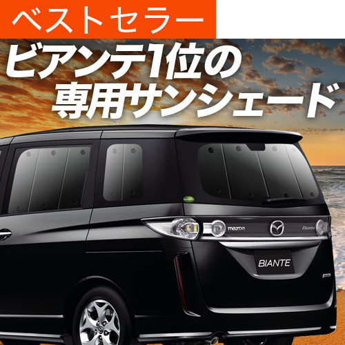 ビアンテ CCEFW系　サンシェード 　　リア専用 5点セット Amazon.co.jp: atmys プライバシー サンシェード 車 ビアンテ