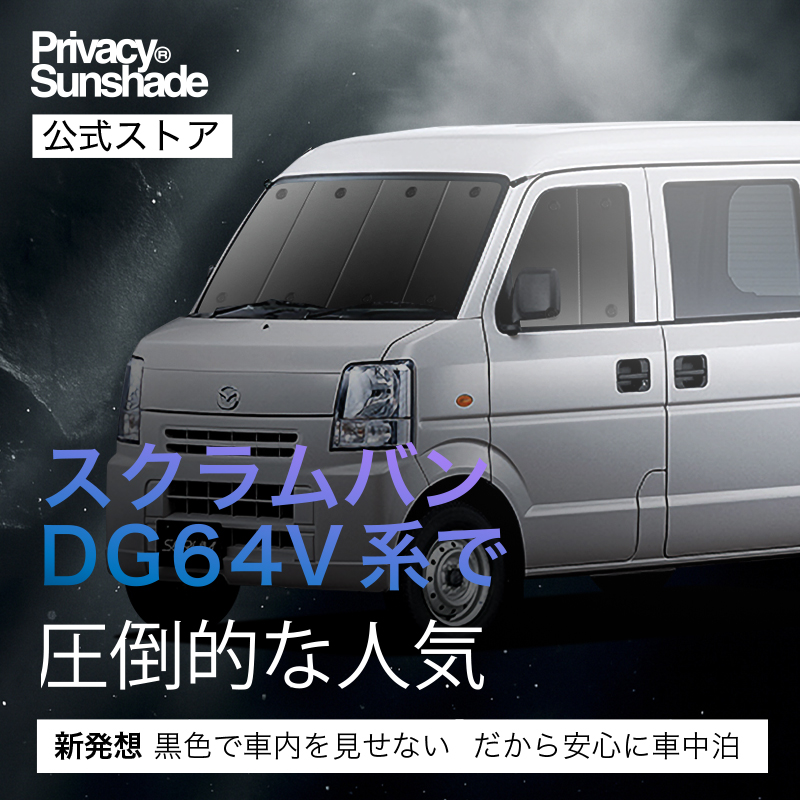 爆買い500円 スクラム バン DG64V系 専用 サンシェード カーテン 車