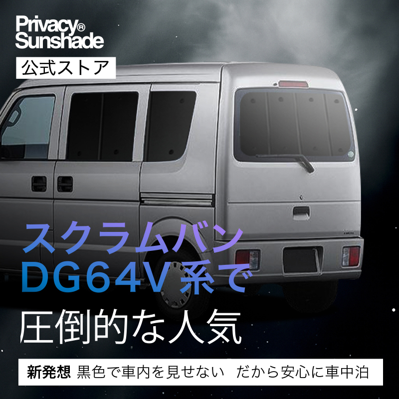 最大1000円OFF「吸盤＋4個」 スクラム バン DG64V系 専用 サンシェード