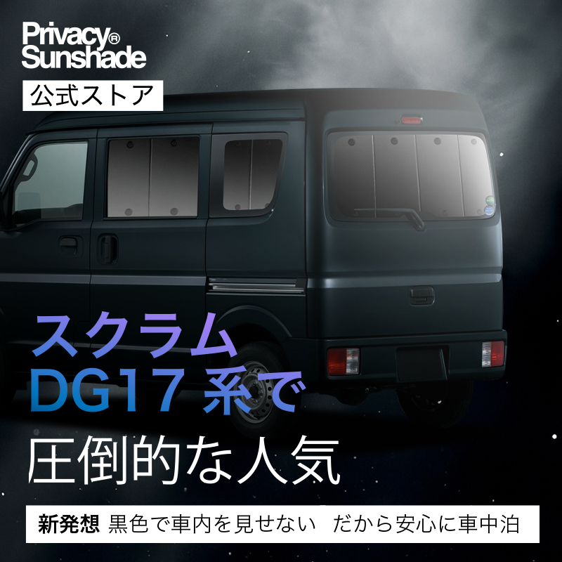 超P祭500円 スクラム DG17系 専用 サンシェード カーテン 車中泊