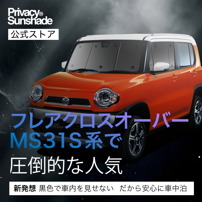 GW超得1000円 フレアクロスオーバー MS31S MS41S 専用 サンシェード