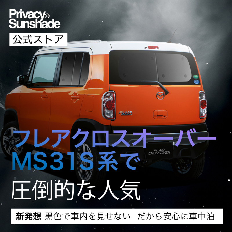夏超得500円 フレアクロスオーバー MS31S MS41S 専用 サンシェード