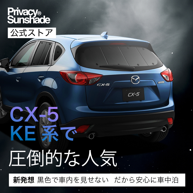 夏超得500円 CX-5 KE型 専用 サンシェード カーテン 車中泊 グッズ
