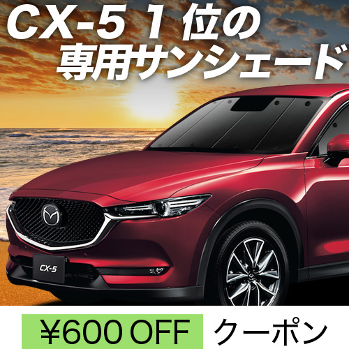 春超得600円 CX-5 KF系 サンシェード カーテン 車中泊 グッズ フロント CX 5 KF2P型 KF5P型 KFEP型 マツダ | 