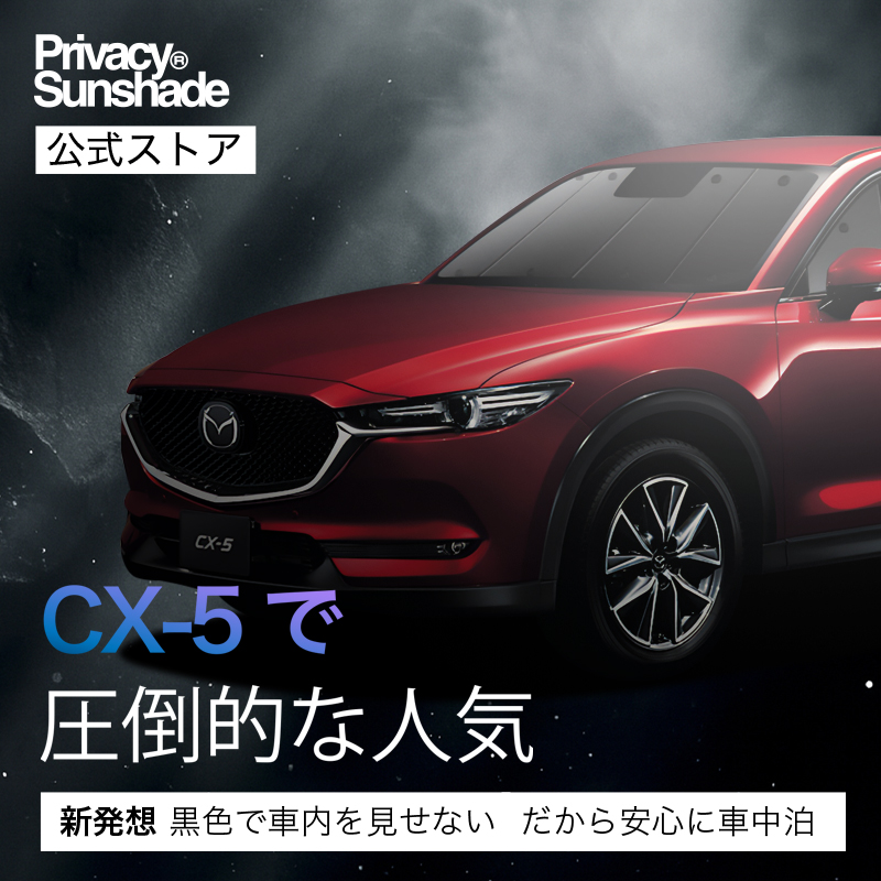 爆買い600円 CX-5 KF系 専用 サンシェード カーテン 車中泊 グッズ