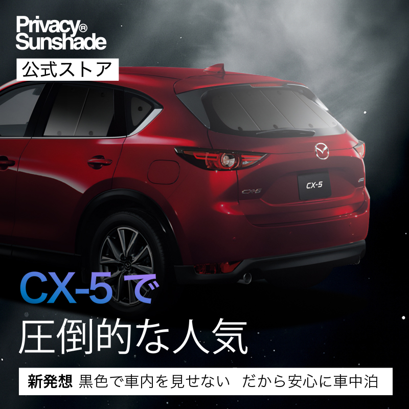 夏超得600円「吸盤＋6個」 CX-5 KF系 専用 サンシェード カーテン 車