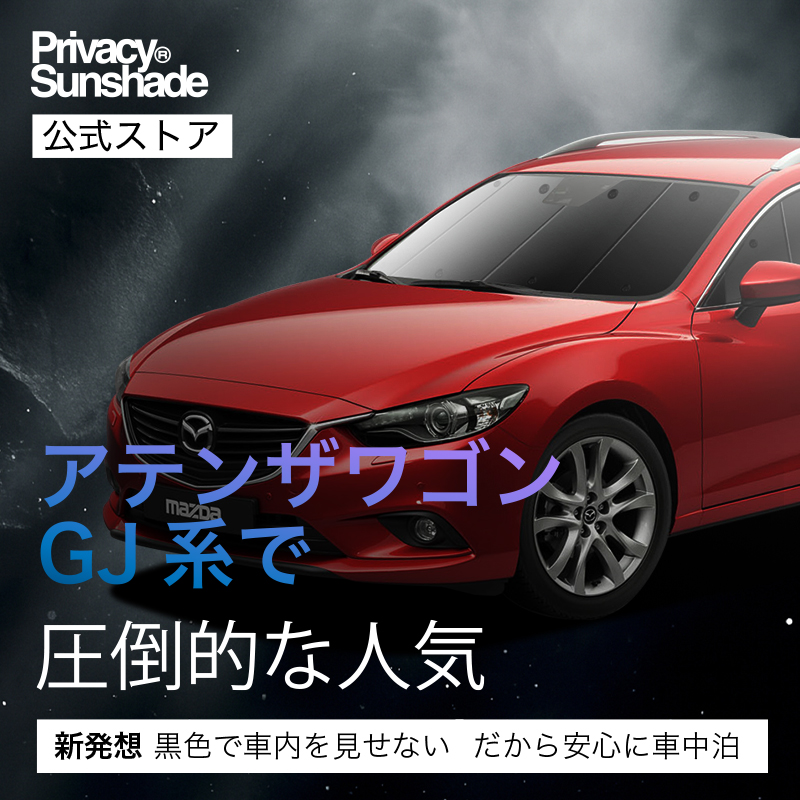 最大1000円OFF MAZDA6 アテンザ ワゴン GJ系 専用 サンシェード