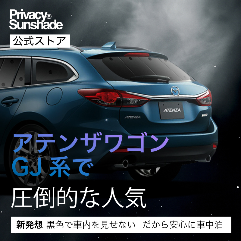 夏超得500円 MAZDA6 アテンザ ワゴン GJ系 サンシェード
