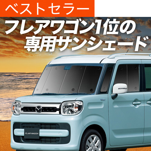 夏超得600円 フレアワゴン MM53S カスタム 専用 サンシェード カーテン