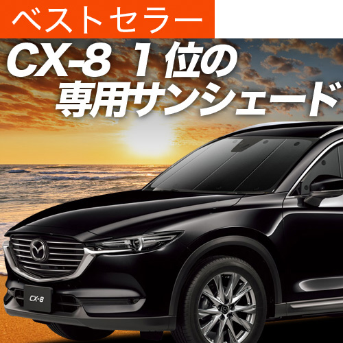夏超得500円 CX-8 サンシェード 車中泊 グッズ カーテン プライバシーサンシェード フロント マツダ MAZDA CX 8 KG5P型 KG2P型 LG系 | 