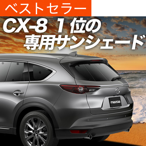 超P祭500円 CX-8 サンシェード 車中泊 グッズ カーテン