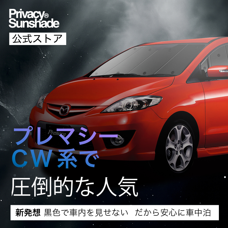 最大1000円OFF プレマシー CW系 専用 サンシェード カーテン 車中泊