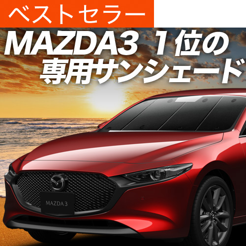 ő1500~OFFuzՁ{9v MAZDA3 BP n t@XgobN }c_ 3 TVF[h Ԓ ObY J[e vCoV[TVF[h tg
