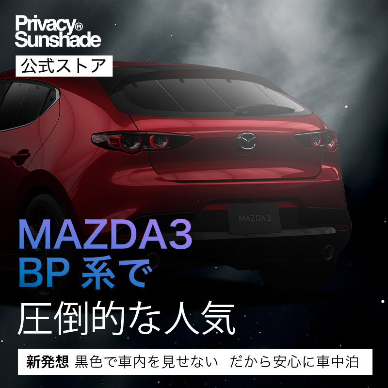 GW超得600円 MAZDA3 BP 系 ファストバック マツダ 3 専用 サンシェード GW超得600円 MAZDA3 BP 系 ファストバック マツダ 3 専用 サンシェード
