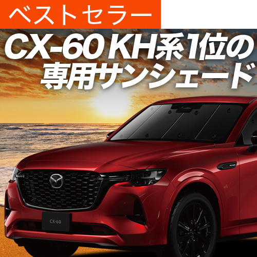 Ē500~uzՁ{5v MAZDA CX-60 KHn TVF[h Ԓ ObY J[e vCoV[TVF[h tg