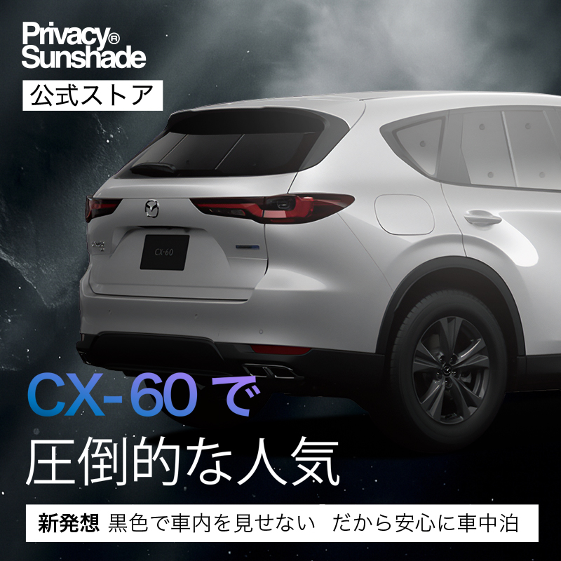 夏超得600円 MAZDA CX-60 KH系 サンシェード カーテン 車中泊